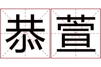 恭萱名字寓意 恭萱名字寓意
