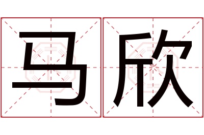 马欣名字寓意 马欣名字寓意