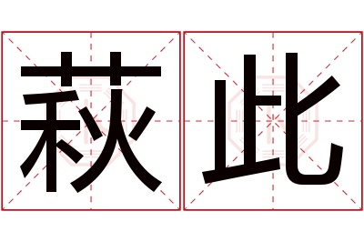 萩此名字寓意 萩此名字寓意