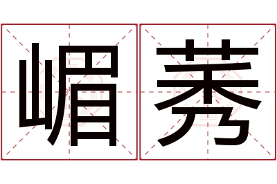 嵋莠名字寓意