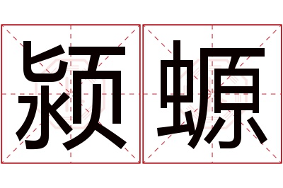 颍螈名字寓意