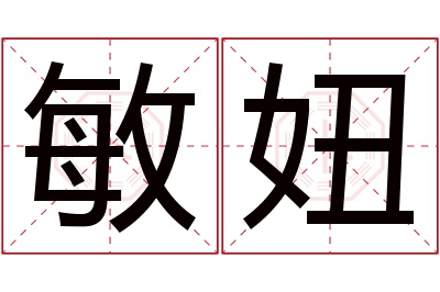 敏妞名字寓意