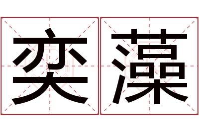 奕藻名字寓意