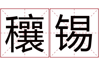 穰锡名字寓意