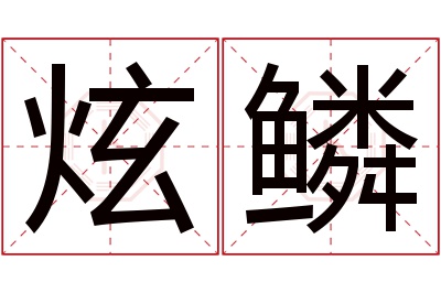 炫鳞名字寓意 炫鳞名字寓意