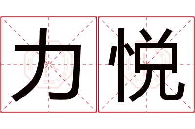 力悦名字寓意 力悦名字寓意