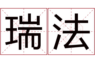 瑞法名字寓意