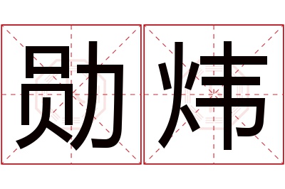 勋炜名字寓意