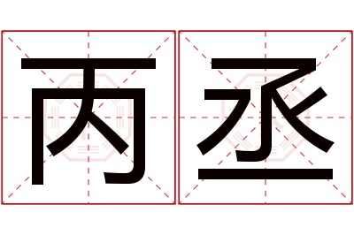 丙丞名字寓意