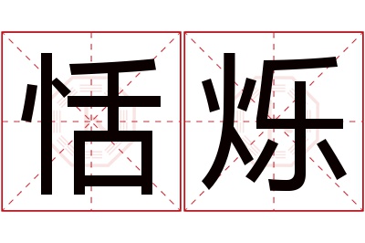 恬烁名字寓意 恬烁名字寓意