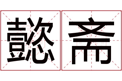 懿斋名字寓意