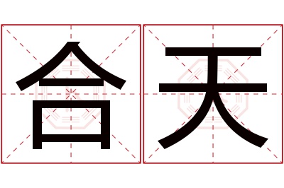 合天名字寓意