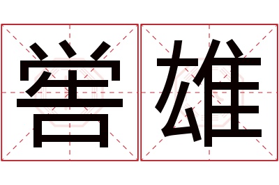 喾雄名字寓意