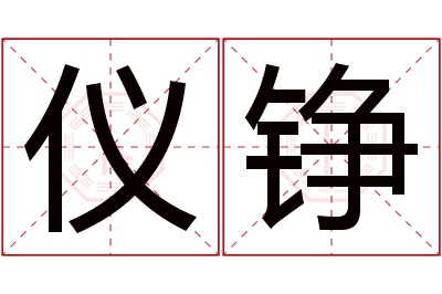 仪铮名字寓意