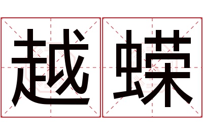 越蝾名字寓意 越蝾名字寓意