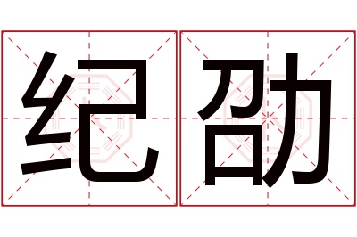 纪劭名字寓意