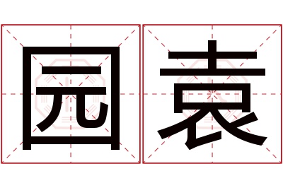 园袁名字寓意 园袁名字寓意