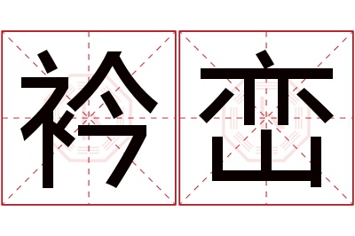 衿峦名字寓意 衿峦名字寓意