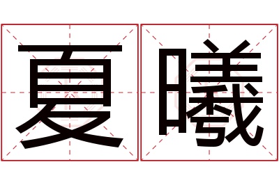 夏曦名字寓意