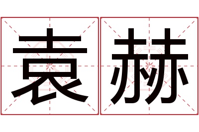 袁赫名字寓意 袁赫名字寓意