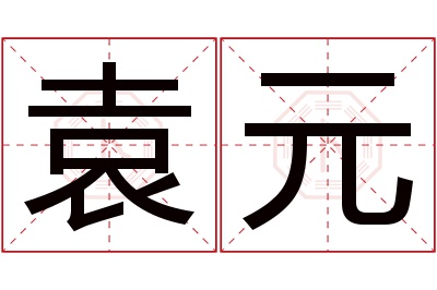 袁元名字寓意 袁元名字寓意