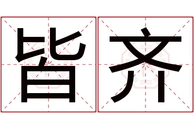 皆齐名字寓意