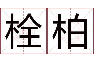 栓柏名字寓意