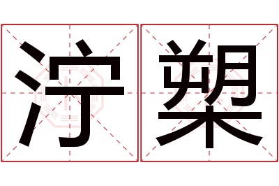 泞槊名字寓意