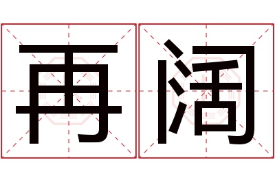 再阔名字寓意