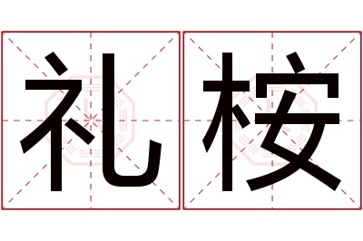 礼桉名字寓意