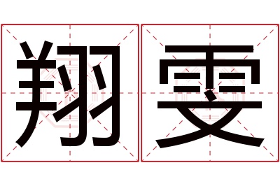 翔雯名字寓意 翔雯名字寓意