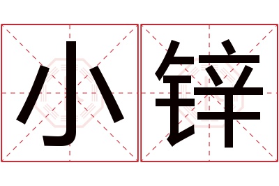 小锌名字寓意 小锌名字寓意