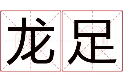 龙足名字寓意