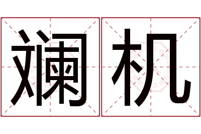 斓机名字寓意 斓机名字寓意