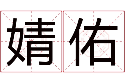 婧佑名字寓意 婧佑名字寓意