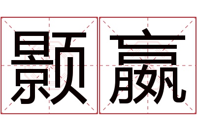 颢嬴名字寓意