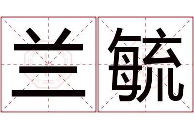 兰毓名字寓意