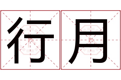 行月名字寓意 行月名字寓意