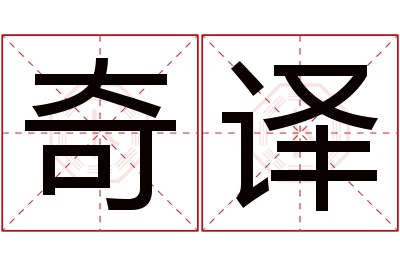 奇译名字寓意