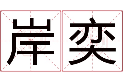 岸奕名字寓意 岸奕名字寓意