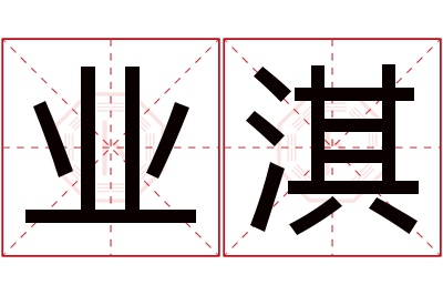 业淇名字寓意