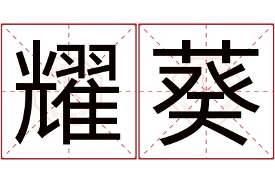 耀葵名字寓意 耀葵名字寓意