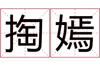 掏嫣名字寓意 掏嫣名字寓意