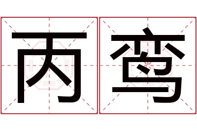 丙鸾名字寓意