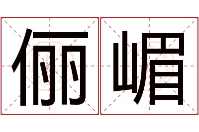 俪嵋名字寓意