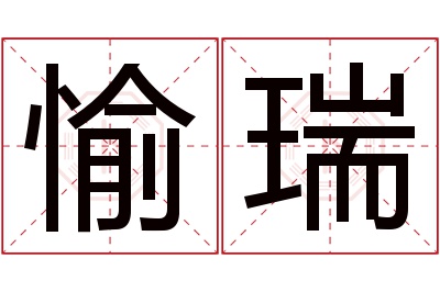 愉瑞名字寓意 愉瑞名字寓意