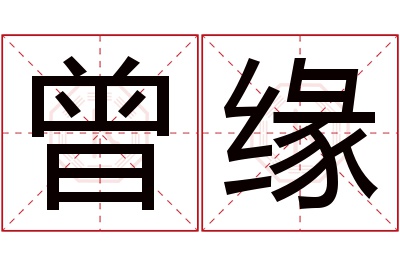 曾缘名字寓意
