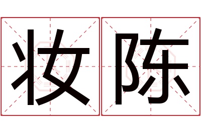 妆陈名字寓意