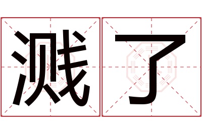 溅了名字寓意