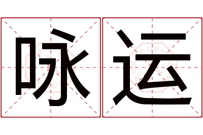 咏运名字寓意 咏运名字寓意